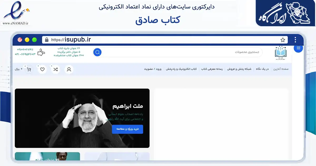صفحه اصلی سایت کتاب صادق به نشانی isupub.ir که در زمینه آموزش، فرهنگ و پژوهش با مرکزیت تهران فعالیت دارد.