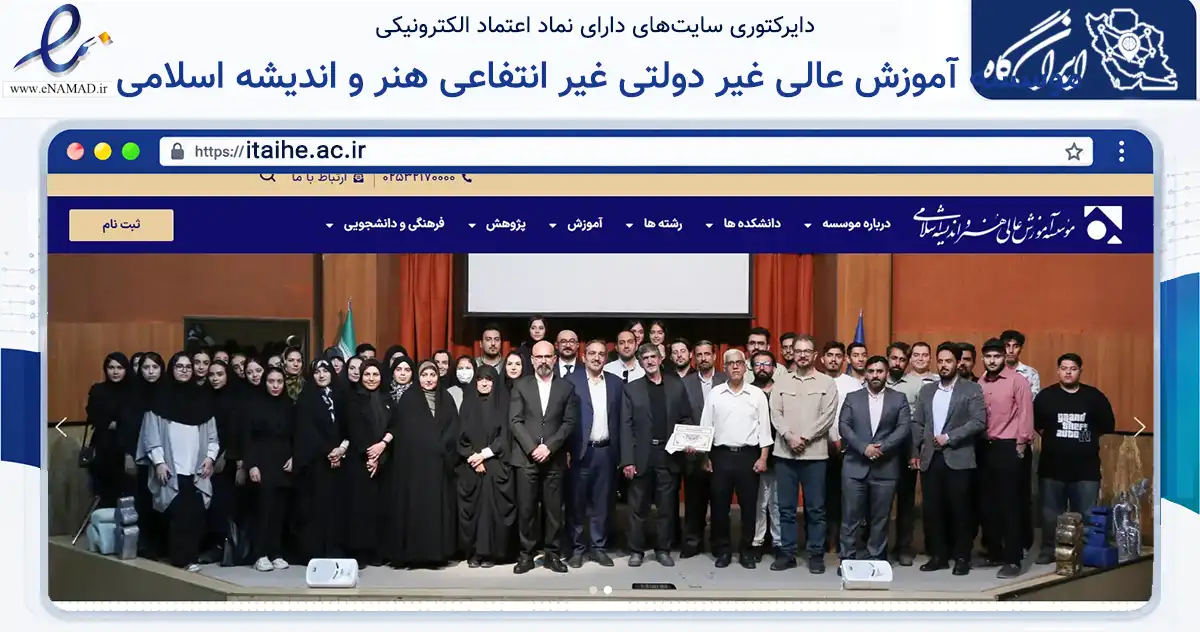 صفحه اصلی سایت موسسه آموزش عالی غیر دولتی غیر انتفاعی هنر و اندیشه اسلامی به نشانی itaihe.ac.ir که در زمینه آموزش، فرهنگ و پژوهش با مرکزیت قم فعالیت دارد.