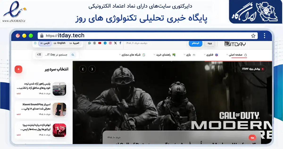 صفحه اصلی سایت پایگاه خبری تحلیلی تکنولوژی های روز به نشانی itday.tech که در زمینه آموزش، فرهنگ و پژوهش با مرکزیت تهران فعالیت دارد.
