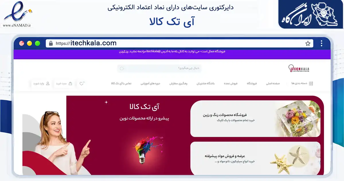 صفحه اصلی سایت آی تک کالا به نشانی itechkala.com که در زمینه آموزش، فرهنگ و پژوهش با مرکزیت تهران فعالیت دارد.