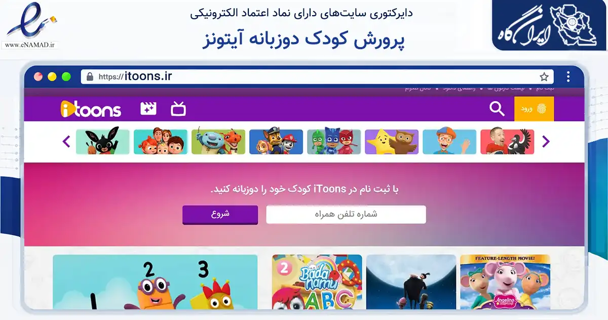 صفحه اصلی سایت پرورش کودک دوزبانه آیتونز به نشانی itoons.ir که در زمینه آموزش، فرهنگ و پژوهش با مرکزیت تهران فعالیت دارد.