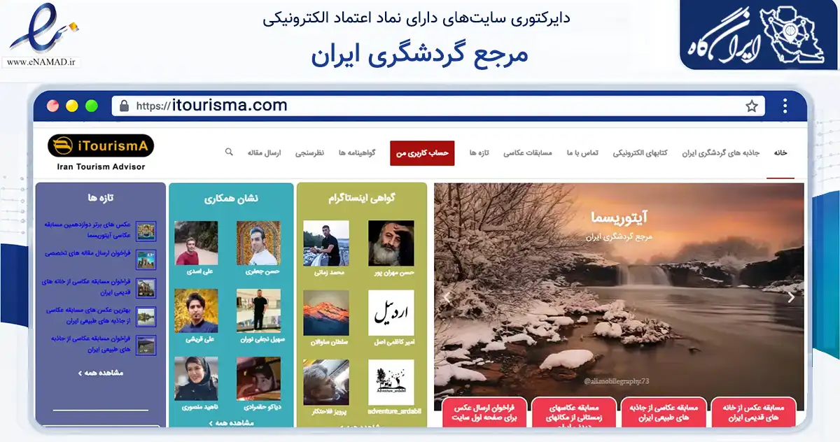 صفحه اصلی سایت مرجع گردشگری ایران به نشانی itourisma.com که در زمینه آموزش، فرهنگ و پژوهش با مرکزیت اصفهان فعالیت دارد.