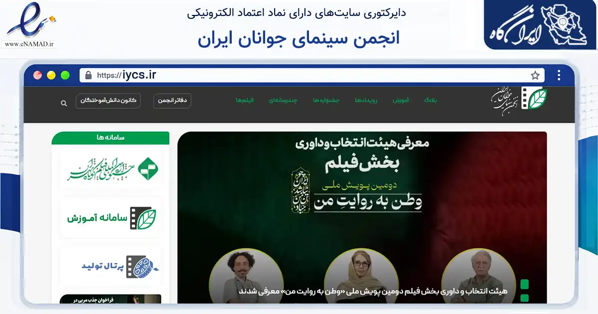 صفحه اصلی سایت انجمن سینمای جوانان ایران به نشانی iycs.ir که در زمینه آموزش، فرهنگ و پژوهش با مرکزیت تهران فعالیت دارد.