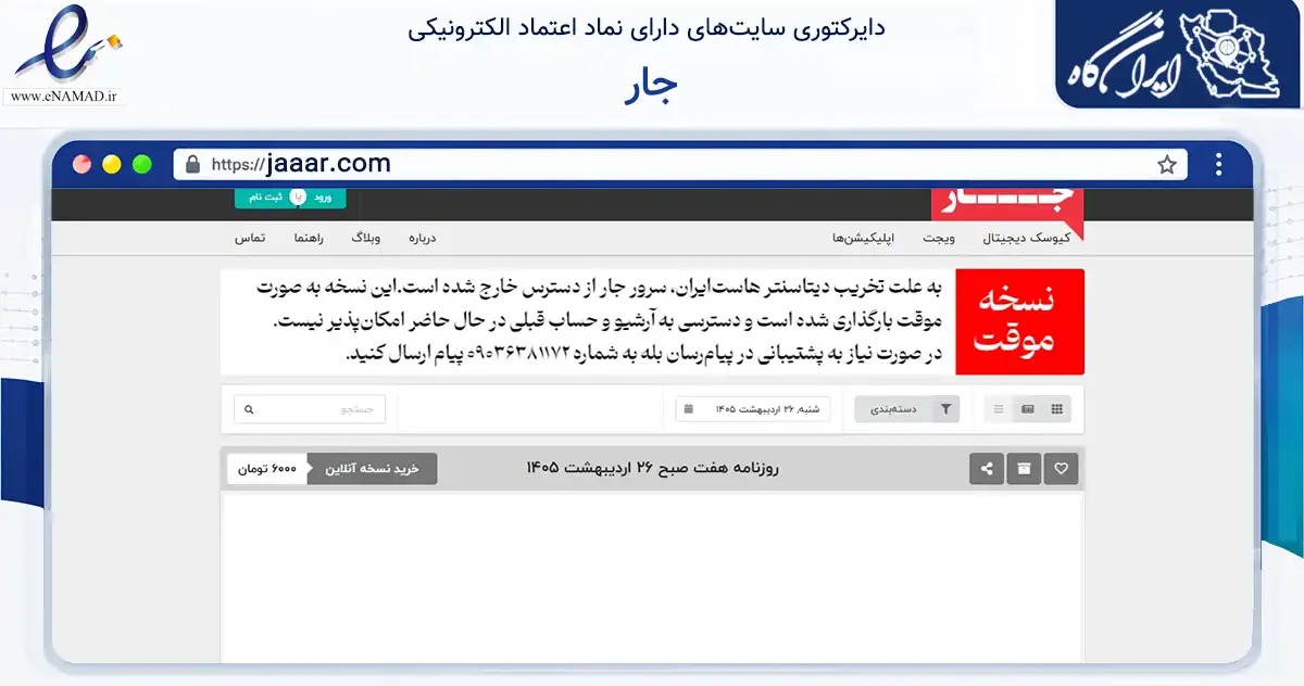صفحه اصلی سایت جار به نشانی jaaar.com که در زمینه آموزش، فرهنگ و پژوهش با مرکزیت تهران فعالیت دارد.