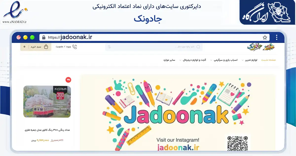 صفحه اصلی سایت جادونک به نشانی jadoonak.ir که در زمینه آموزش، فرهنگ و پژوهش با مرکزیت آبادان فعالیت دارد.