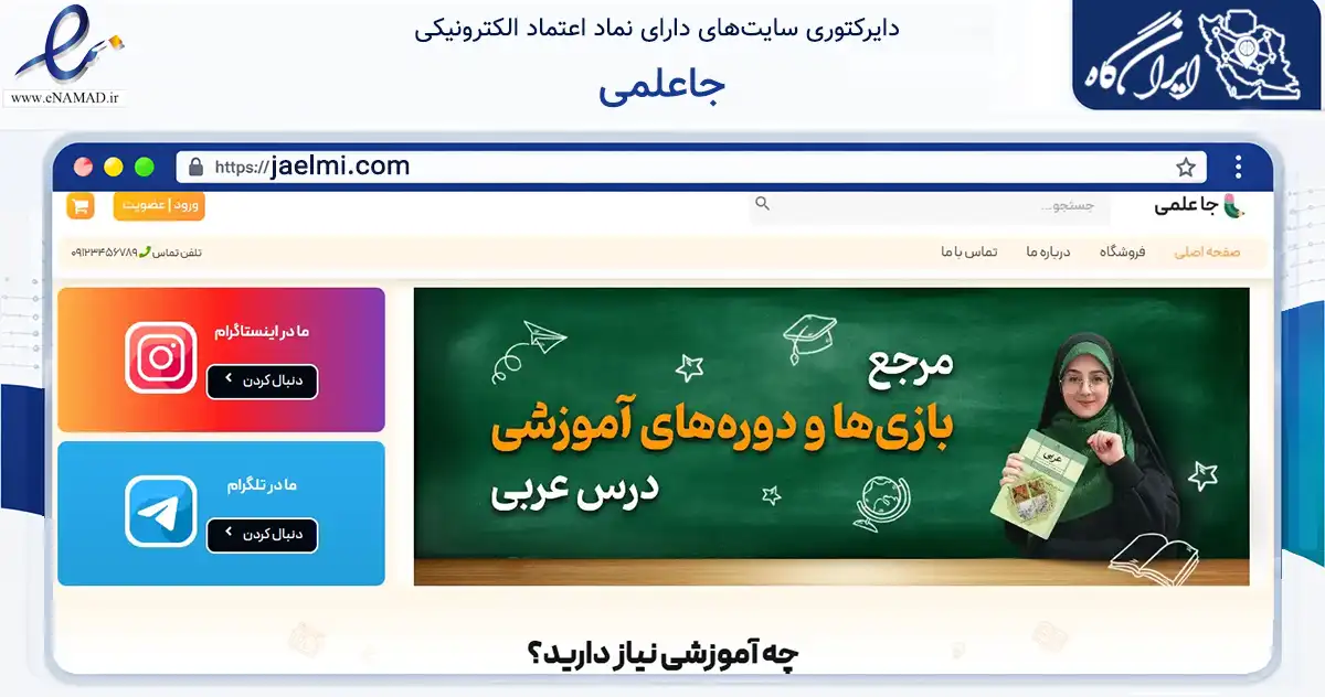 صفحه اصلی سایت جاعلمی به نشانی jaelmi.com که در زمینه آموزش، فرهنگ و پژوهش با مرکزیت بندرانزلی فعالیت دارد.