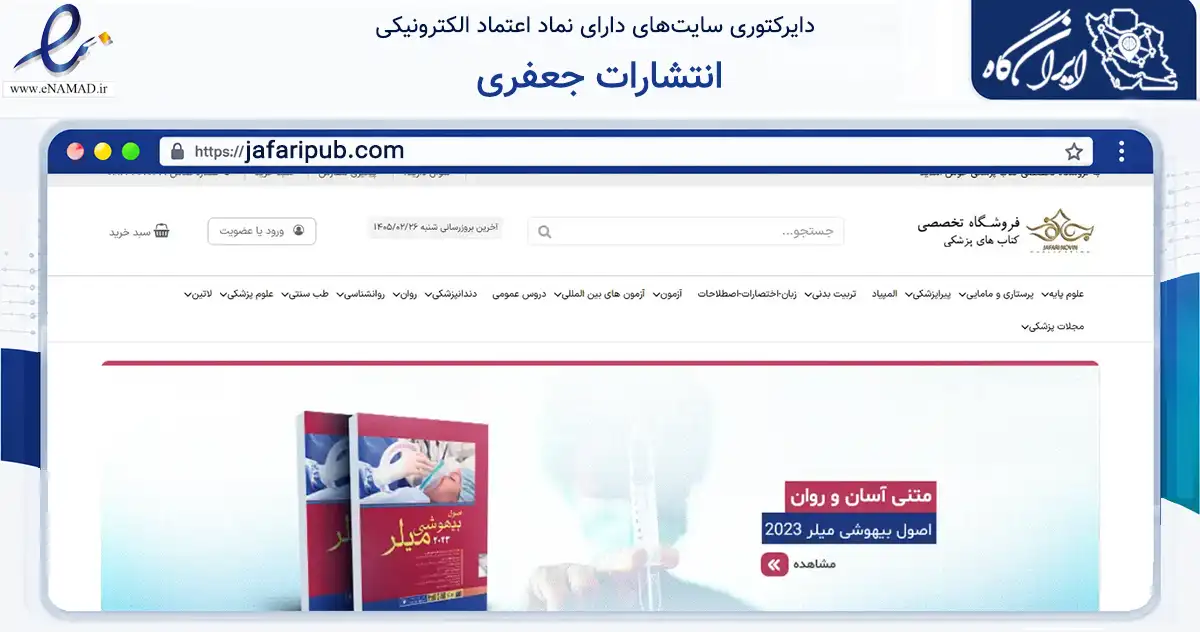 صفحه اصلی سایت انتشارات جعفری به نشانی jafaripub.com که در زمینه آموزش، فرهنگ و پژوهش با مرکزیت تهران فعالیت دارد.