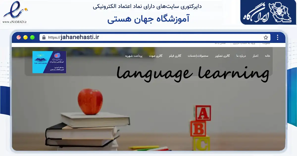 صفحه اصلی سایت آموزشگاه جهان هستی به نشانی jahanehasti.ir که در زمینه آموزش، فرهنگ و پژوهش با مرکزیت تهران فعالیت دارد.