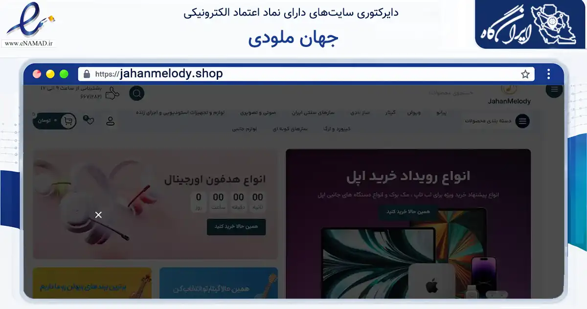 صفحه اصلی سایت جهان ملودی به نشانی jahanmelody.shop که در زمینه آموزش، فرهنگ و پژوهش با مرکزیت تهران فعالیت دارد.