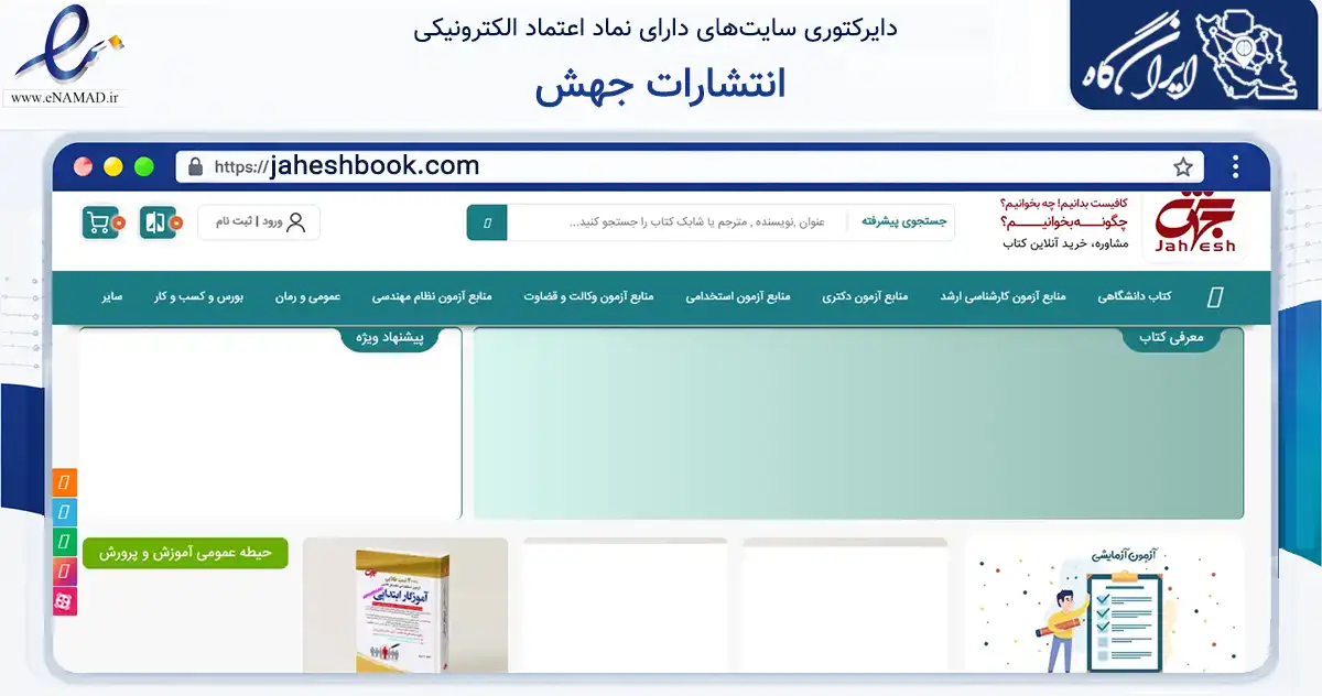صفحه اصلی سایت انتشارات جهش به نشانی jaheshbook.com که در زمینه آموزش، فرهنگ و پژوهش با مرکزیت تهران فعالیت دارد.