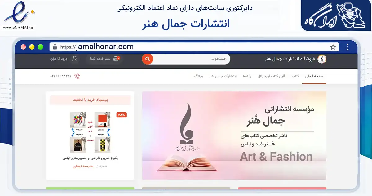 صفحه اصلی سایت انتشارات جمال هنر به نشانی jamalhonar.com که در زمینه آموزش، فرهنگ و پژوهش با مرکزیت تهران فعالیت دارد.