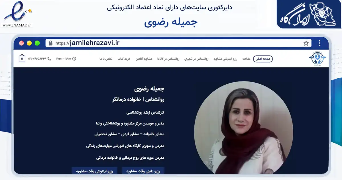 صفحه اصلی سایت جمیله رضوی به نشانی jamilehrazavi.ir که در زمینه آموزش، فرهنگ و پژوهش با مرکزیت ری فعالیت دارد.
