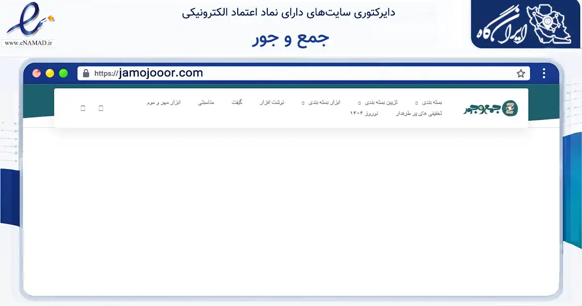 صفحه اصلی سایت جمع و جور به نشانی jamojooor.com که در زمینه آموزش، فرهنگ و پژوهش با مرکزیت تهران فعالیت دارد.