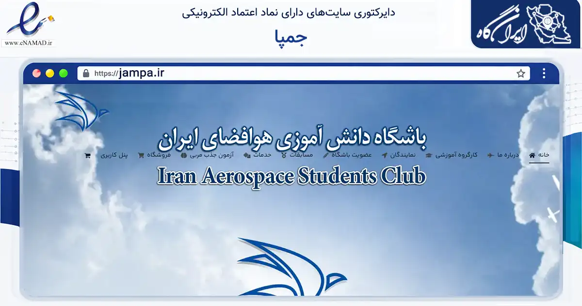 صفحه اصلی سایت جمپا به نشانی jampa.ir که در زمینه آموزش، فرهنگ و پژوهش با مرکزیت تهران فعالیت دارد.