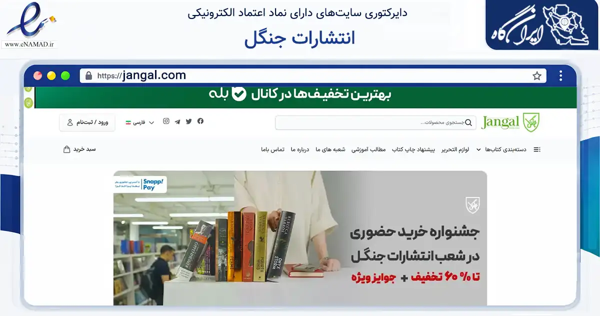 صفحه اصلی سایت انتشارات جنگل به نشانی jangal.com که در زمینه آموزش، فرهنگ و پژوهش با مرکزیت تهران فعالیت دارد.
