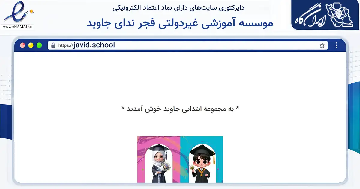 صفحه اصلی سایت موسسه آموزشی غیردولتی فجر ندای جاوید به نشانی javid.school که در زمینه آموزش، فرهنگ و پژوهش با مرکزیت تهران فعالیت دارد.