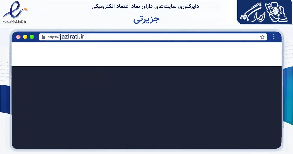 صفحه اصلی سایت جزیرتی به نشانی jazirati.ir که در زمینه آموزش، فرهنگ و پژوهش با مرکزیت بندرعباس فعالیت دارد.
