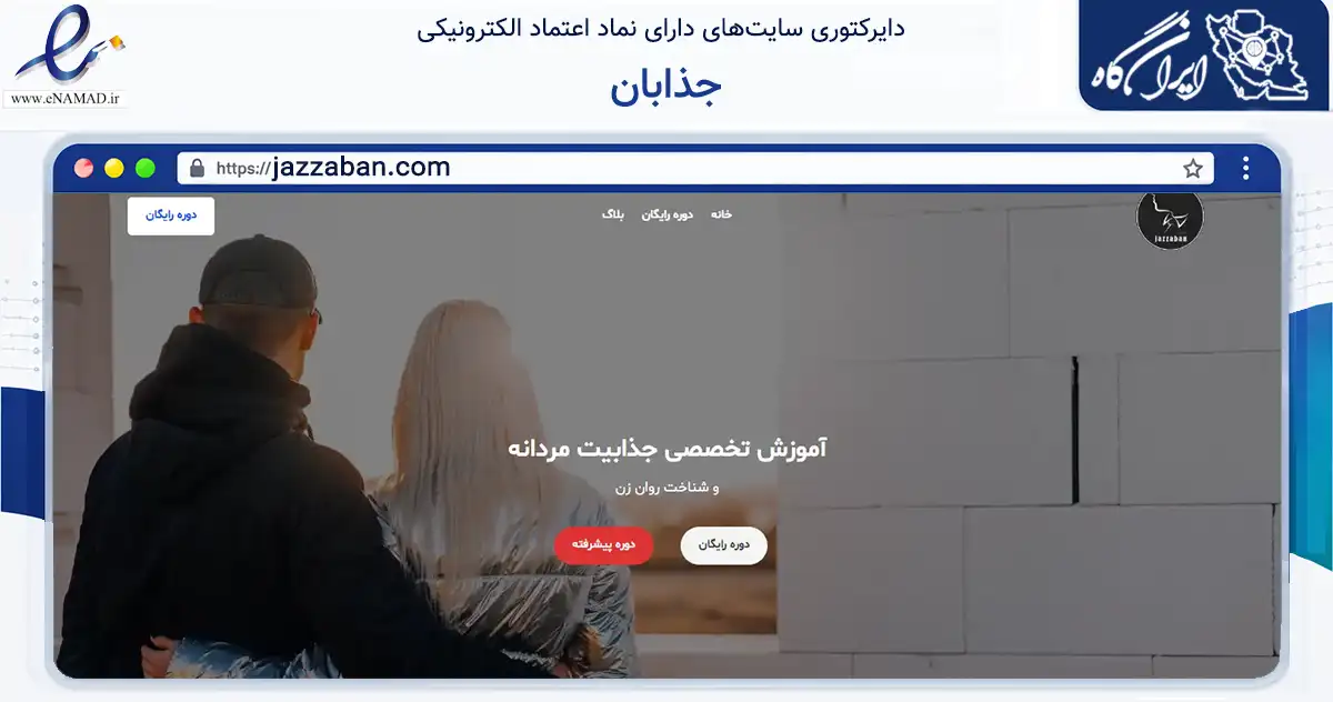 صفحه اصلی سایت جذابان به نشانی jazzaban.com که در زمینه آموزش، فرهنگ و پژوهش با مرکزیت شهریار فعالیت دارد.