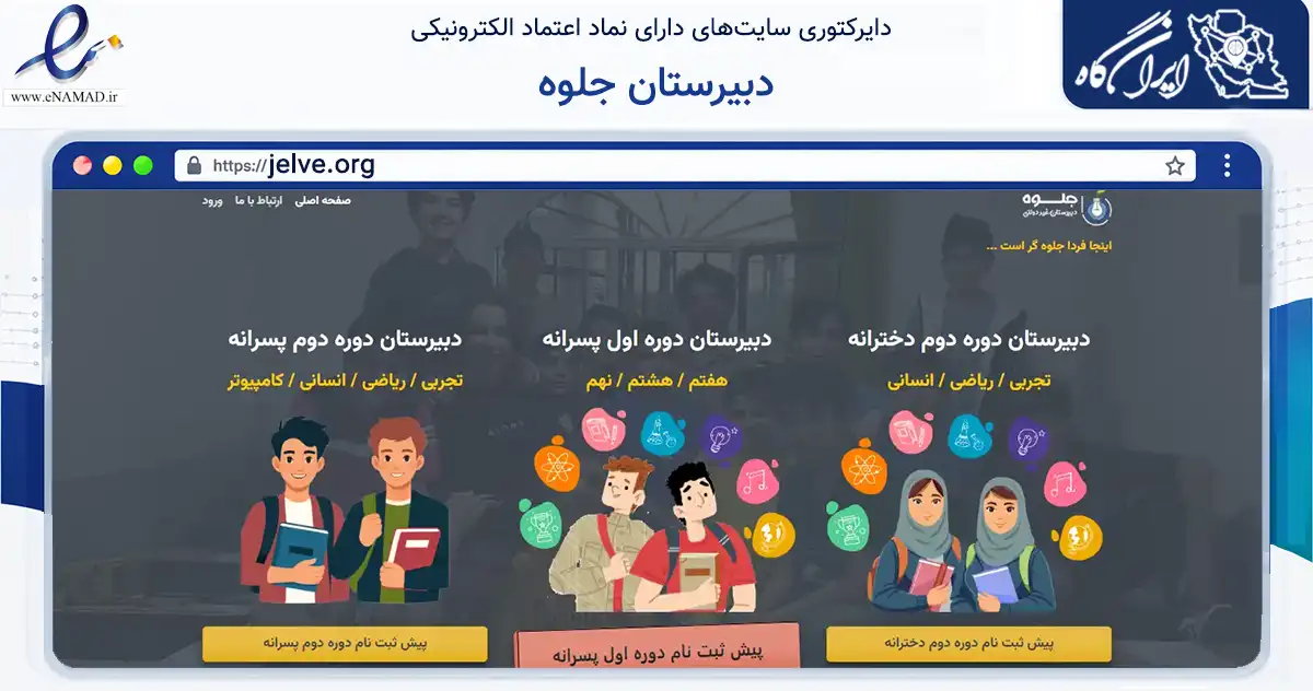 صفحه اصلی سایت دبیرستان جلوه به نشانی jelve.org که در زمینه آموزش، فرهنگ و پژوهش با مرکزیت کرج فعالیت دارد.