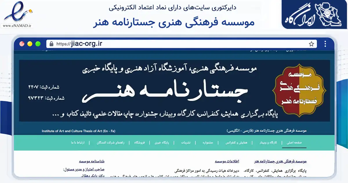 صفحه اصلی سایت موسسه فرهنگی هنری جستارنامه هنر به نشانی jiac-org.ir که در زمینه آموزش، فرهنگ و پژوهش با مرکزیت بندرعباس فعالیت دارد.