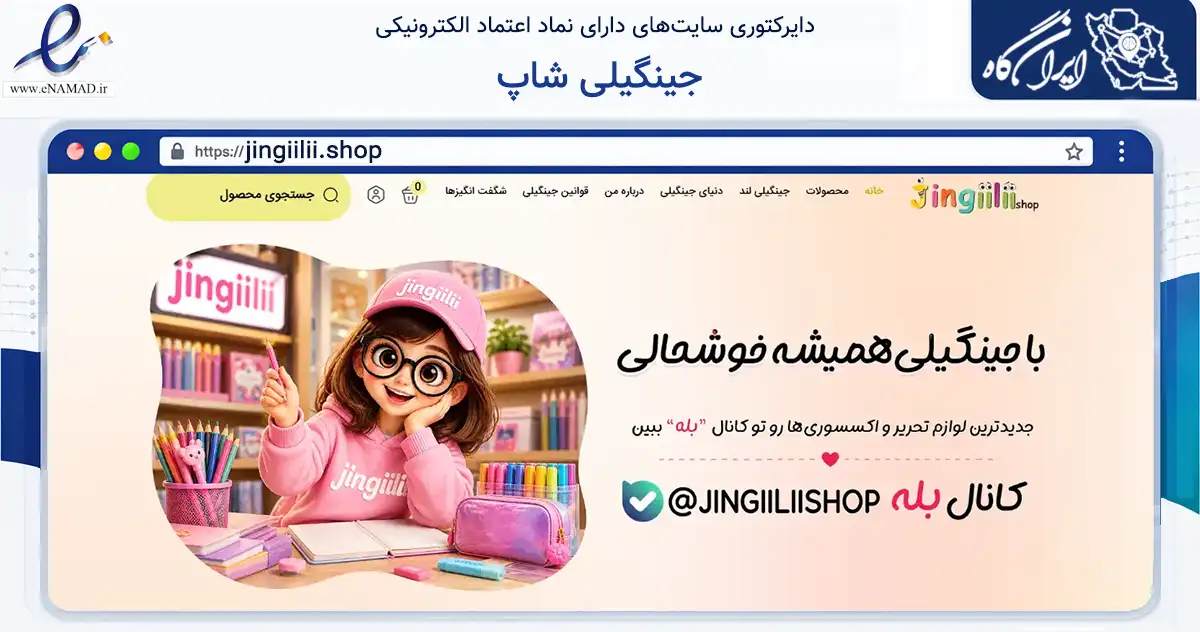 صفحه اصلی سایت جینگیلی شاپ به نشانی jingiilii.shop که در زمینه آموزش، فرهنگ و پژوهش با مرکزیت تهران فعالیت دارد.