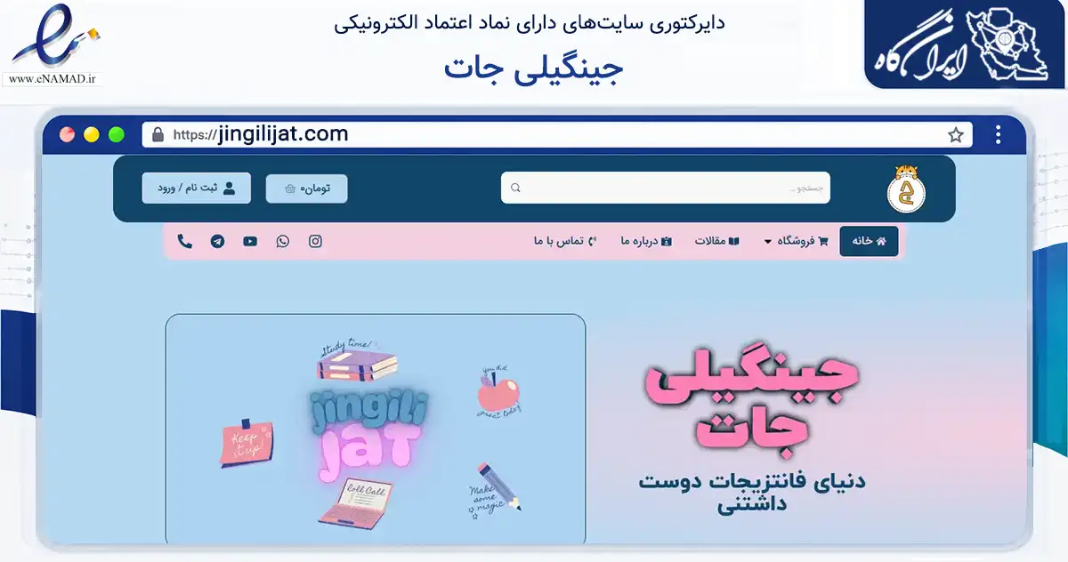 صفحه اصلی سایت جینگیلی جات به نشانی jingilijat.com که در زمینه آموزش، فرهنگ و پژوهش با مرکزیت کرج فعالیت دارد.