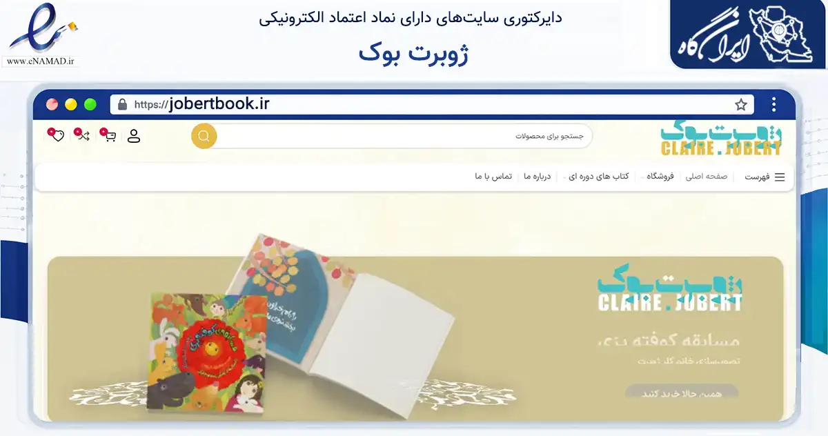 صفحه اصلی سایت ژوبرت بوک به نشانی jobertbook.ir که در زمینه آموزش، فرهنگ و پژوهش با مرکزیت قم فعالیت دارد.
