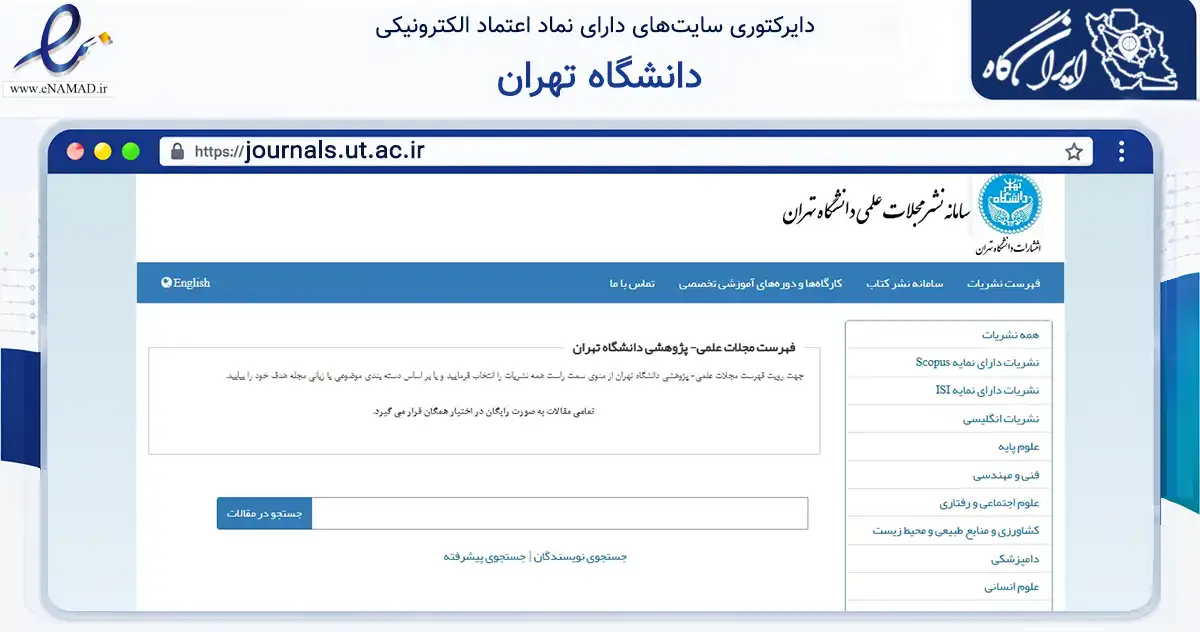 صفحه اصلی سایت دانشگاه تهران به نشانی journals.ut.ac.ir که در زمینه آموزش، فرهنگ و پژوهش با مرکزیت تهران فعالیت دارد.