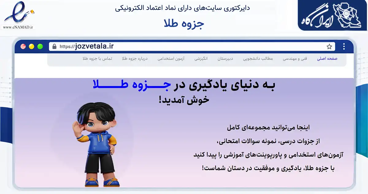 صفحه اصلی سایت جزوه طلا به نشانی jozvetala.ir که در زمینه آموزش، فرهنگ و پژوهش با مرکزیت ارومیه فعالیت دارد.