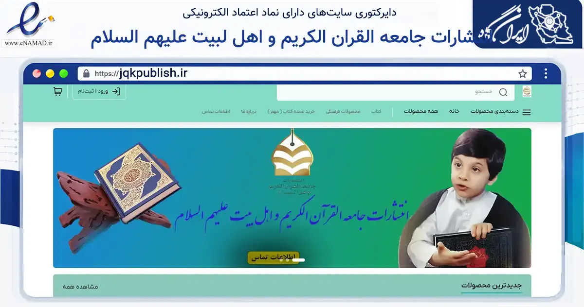 صفحه اصلی سایت انتشارات جامعه القران الکریم و اهل لبیت علیهم السلام به نشانی jqkpublish.ir که در زمینه آموزش، فرهنگ و پژوهش با مرکزیت قم فعالیت دارد.