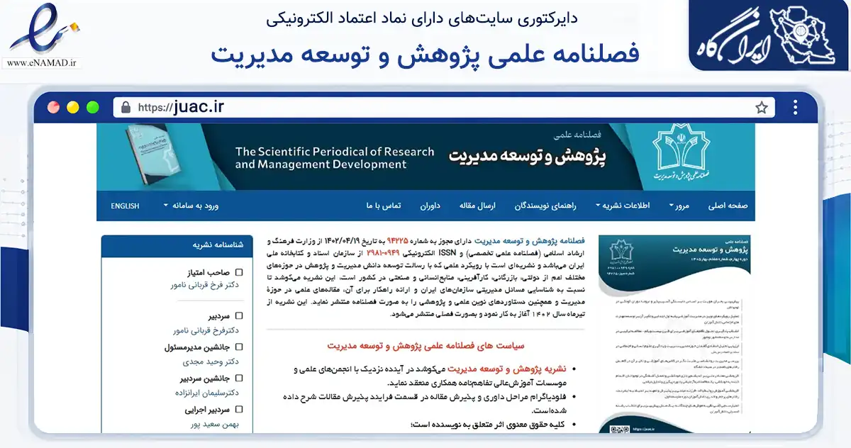 صفحه اصلی سایت فصلنامه علمی پژوهش و توسعه مدیریت به نشانی juac.ir که در زمینه آموزش، فرهنگ و پژوهش با مرکزیت تبریز فعالیت دارد.