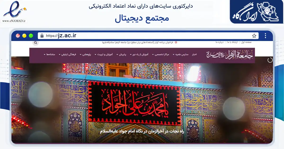صفحه اصلی سایت مجتمع دیجیتال به نشانی jz.ac.ir که در زمینه آموزش، فرهنگ و پژوهش با مرکزیت قم فعالیت دارد.