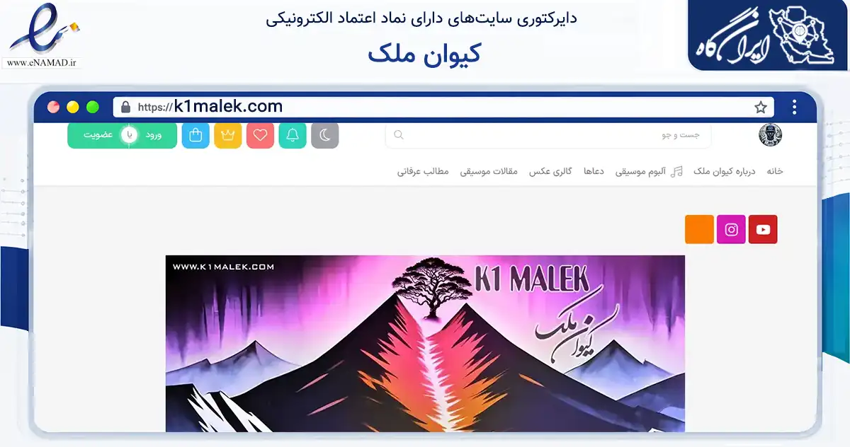 صفحه اصلی سایت کیوان ملک به نشانی k1malek.com که در زمینه آموزش، فرهنگ و پژوهش با مرکزیت تهران فعالیت دارد.
