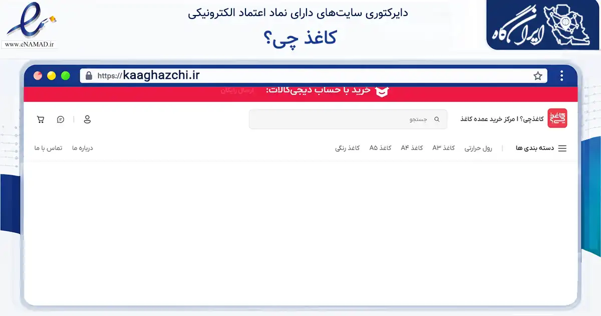 صفحه اصلی سایت کاغذ چی؟ به نشانی kaaghazchi.ir که در زمینه آموزش، فرهنگ و پژوهش با مرکزیت مشهد فعالیت دارد.