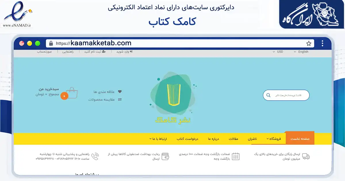 صفحه اصلی سایت کامک کتاب به نشانی kaamakketab.com که در زمینه آموزش، فرهنگ و پژوهش با مرکزیت تهران فعالیت دارد.