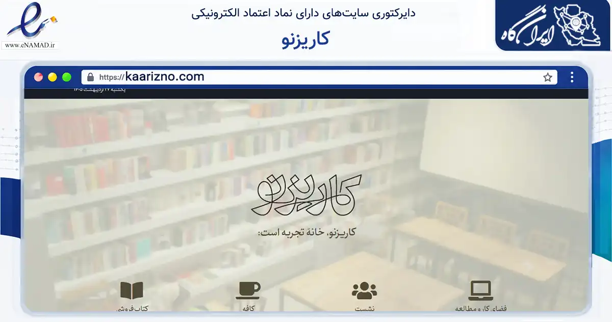صفحه اصلی سایت کاریزنو به نشانی kaarizno.com که در زمینه آموزش، فرهنگ و پژوهش با مرکزیت تهران فعالیت دارد.