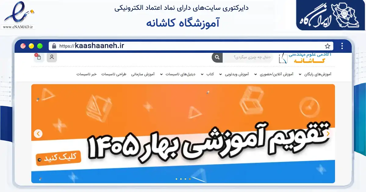 صفحه اصلی سایت آموزشگاه کاشانه به نشانی kaashaaneh.ir که در زمینه آموزش، فرهنگ و پژوهش با مرکزیت تهران فعالیت دارد.