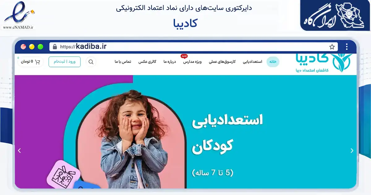 صفحه اصلی سایت کادیبا به نشانی kadiba.ir که در زمینه آموزش، فرهنگ و پژوهش با مرکزیت ابهر فعالیت دارد.