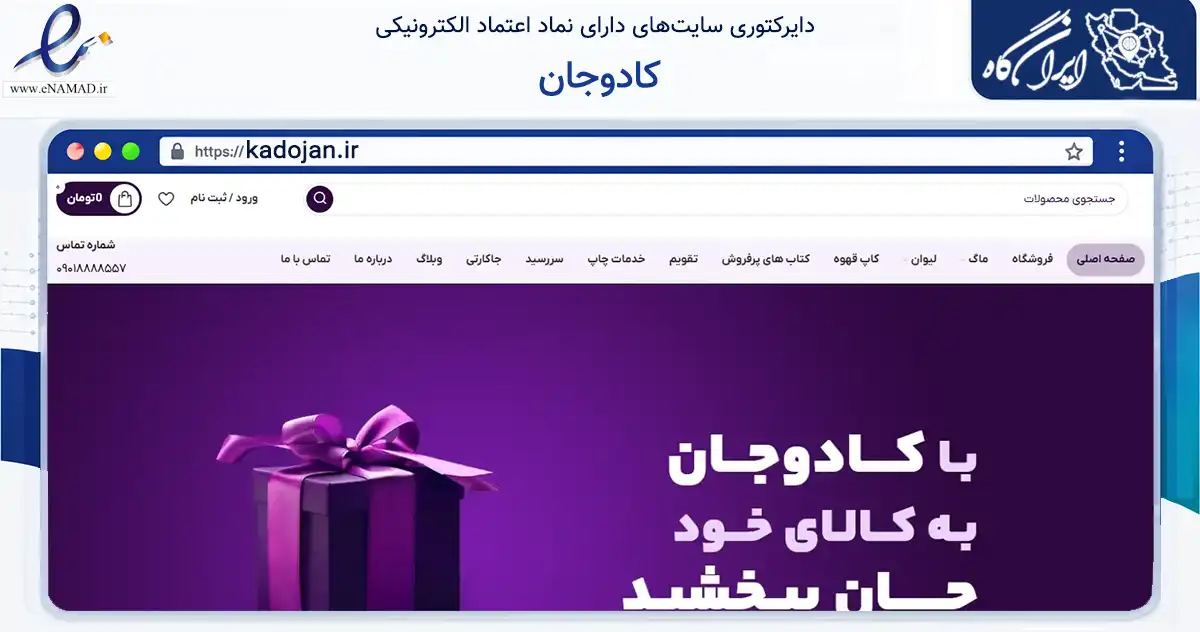 صفحه اصلی سایت کادوجان به نشانی kadojan.ir که در زمینه آموزش، فرهنگ و پژوهش با مرکزیت اصفهان فعالیت دارد.