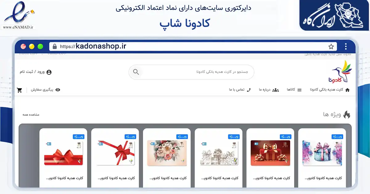 صفحه اصلی سایت کادونا شاپ به نشانی kadonashop.ir که در زمینه آموزش، فرهنگ و پژوهش با مرکزیت اصفهان فعالیت دارد.
