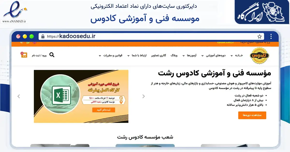 صفحه اصلی سایت موسسه فنی و آموزشی کادوس به نشانی kadoosedu.ir که در زمینه آموزش، فرهنگ و پژوهش با مرکزیت رشت فعالیت دارد.