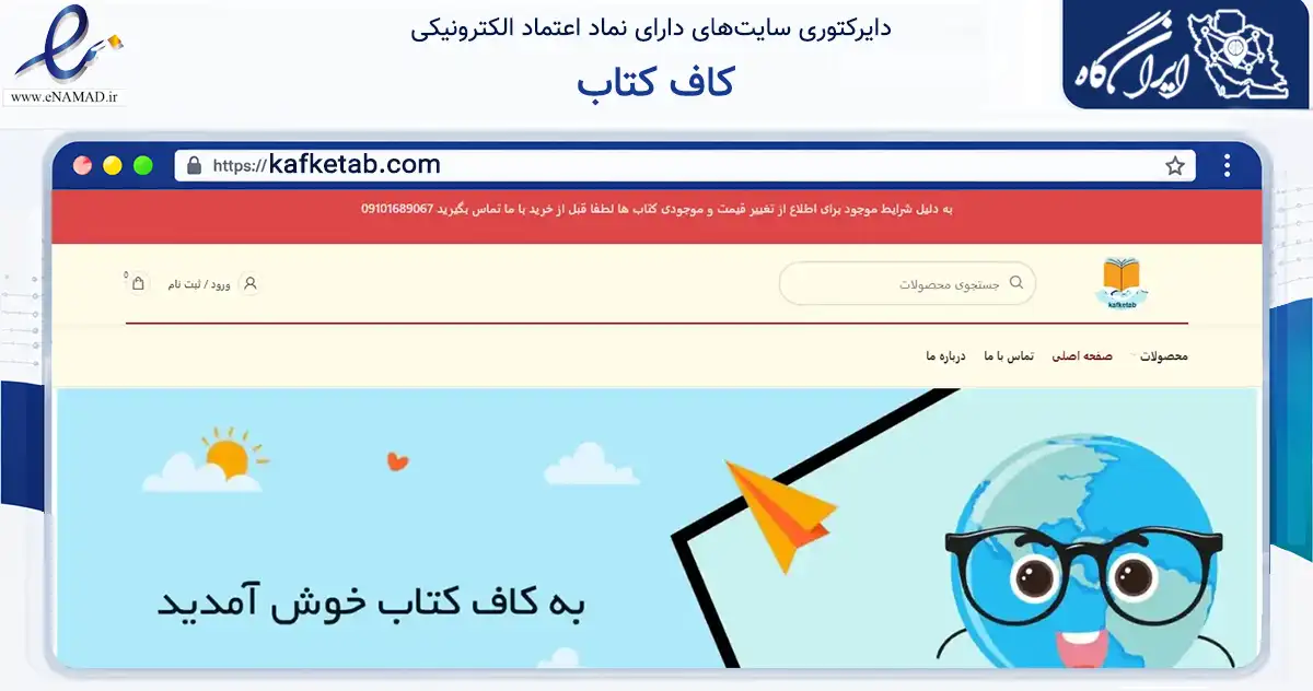 صفحه اصلی سایت کاف کتاب به نشانی kafketab.com که در زمینه آموزش، فرهنگ و پژوهش با مرکزیت تهران فعالیت دارد.