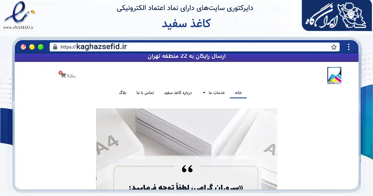 صفحه اصلی سایت کاغذ سفید به نشانی kaghazsefid.ir که در زمینه آموزش، فرهنگ و پژوهش با مرکزیت تهران فعالیت دارد.