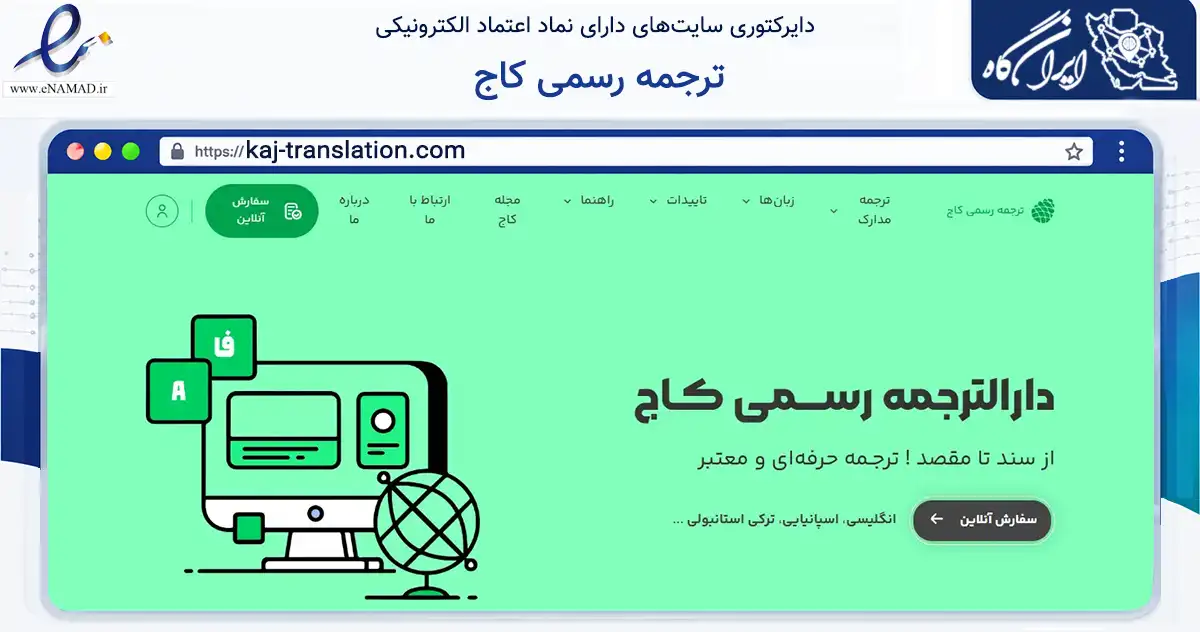 صفحه اصلی سایت ترجمه رسمی کاج به نشانی kaj-translation.com که در زمینه آموزش، فرهنگ و پژوهش با مرکزیت تهران فعالیت دارد.