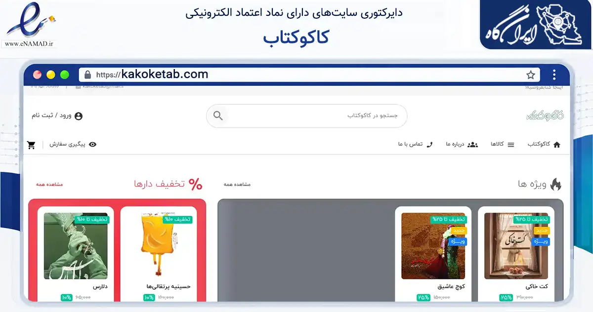 صفحه اصلی سایت کاکوکتاب به نشانی kakoketab.com که در زمینه آموزش، فرهنگ و پژوهش با مرکزیت شیراز فعالیت دارد.