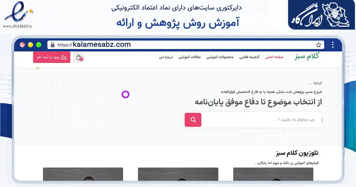 صفحه اصلی سایت آموزش روش پژوهش و ارائه به نشانی kalamesabz.com که در زمینه آموزش، فرهنگ و پژوهش با مرکزیت بندرعباس فعالیت دارد.