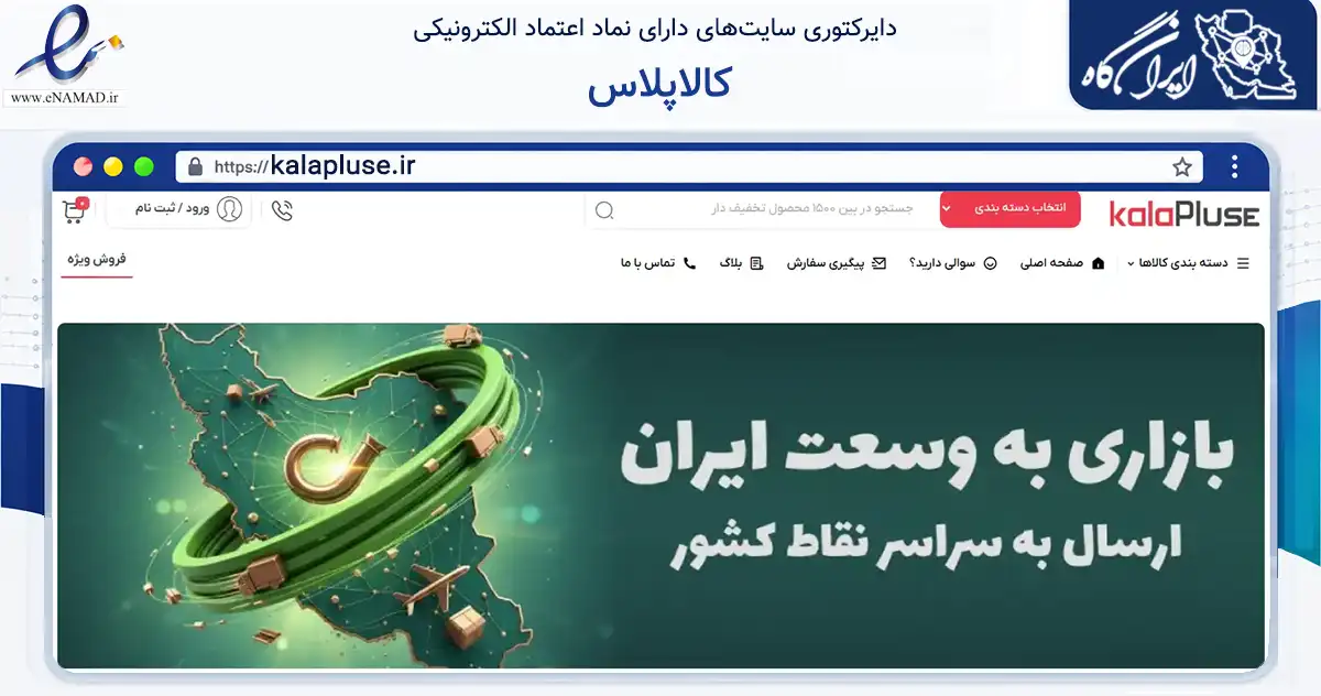 صفحه اصلی سایت کالاپلاس به نشانی kalapluse.ir که در زمینه آموزش، فرهنگ و پژوهش با مرکزیت تبریز فعالیت دارد.