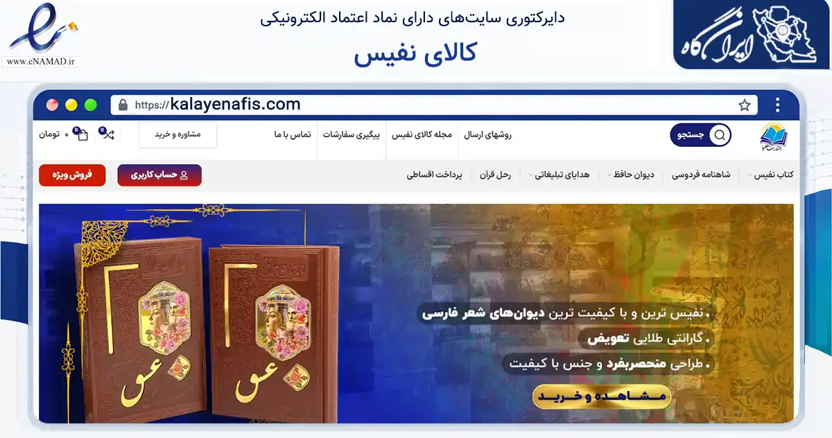 صفحه اصلی سایت کالای نفیس به نشانی kalayenafis.com که در زمینه آموزش، فرهنگ و پژوهش با مرکزیت تهران فعالیت دارد.