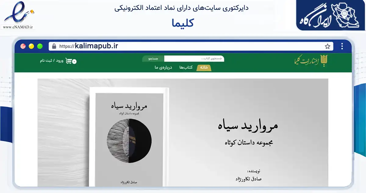 صفحه اصلی سایت کلیما به نشانی kalimapub.ir که در زمینه آموزش، فرهنگ و پژوهش با مرکزیت خرمشهر فعالیت دارد.