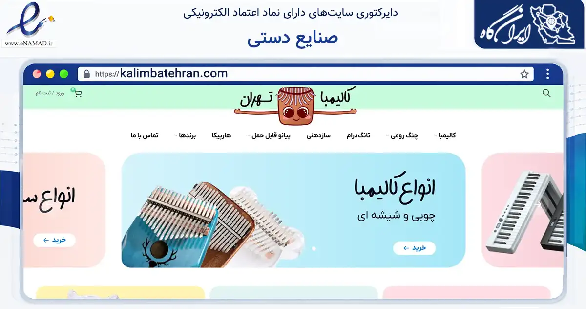 صفحه اصلی سایت صنایع دستی به نشانی kalimbatehran.com که در زمینه آموزش، فرهنگ و پژوهش با مرکزیت تهران فعالیت دارد.